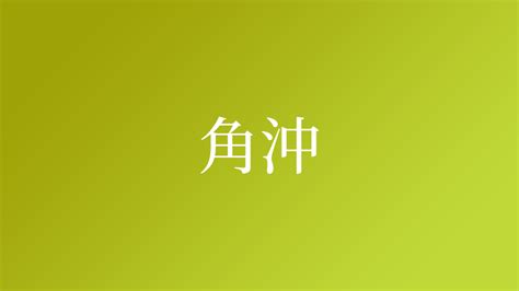 角沖|角沖,由来,名字,起源,ルーツ